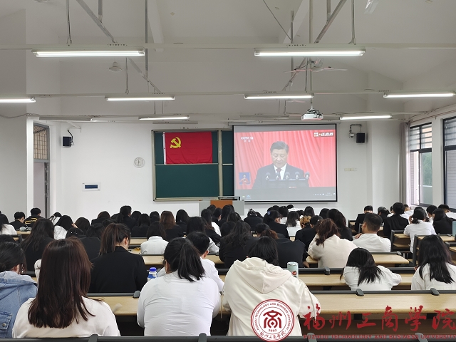 财经学院学生第六党支部组织学生党员集中观看党的二十大开幕会 党建动态 福州工商学院 财经学院