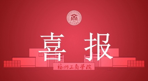 祝贺！福工商3名应届毕业生被录用为福建省2026年度选调生