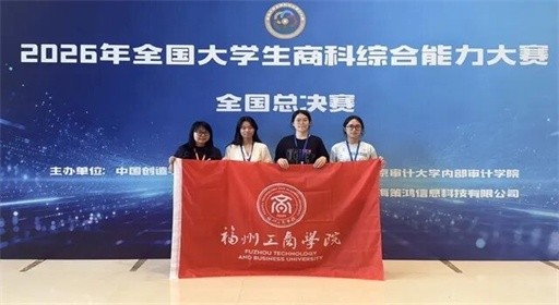 全国一等奖！福工商学子在全国大学生商科综合能力大赛中勇创佳绩