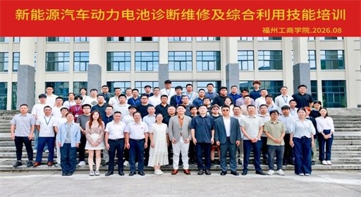 深化产教融合 共育绿色新质生产力｜新能源汽车动力电池诊断维修及综合利用技能培训在福州工商学院正式开班